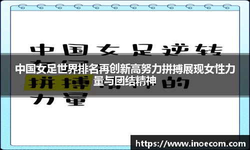 中国女足世界排名再创新高努力拼搏展现女性力量与团结精神